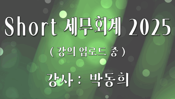 Short 세무회계 2025