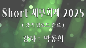 Short 세무회계 2025