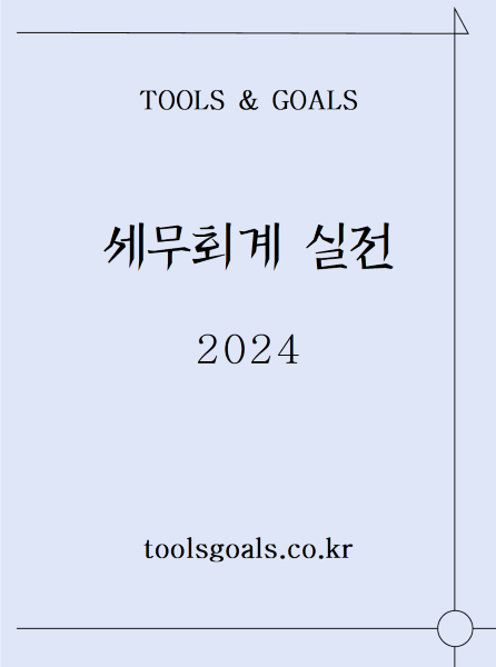 세무회계 2024 실전연습서 v.4.1.0 (PDF)