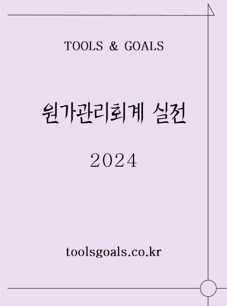 원가관리회계 실전 2024 교재(PDF)