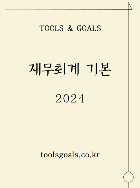 [인쇄용]  재무회계 기본 2024 교재(PDF)