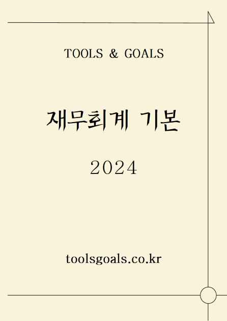 [인쇄용]  재무회계 기본 2024 교재(PDF)