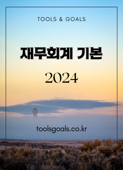 [화면용] 재무회계 기본 2024 교재(PDF)