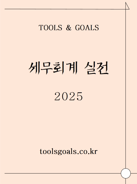 세무회계 2025 실전연습서