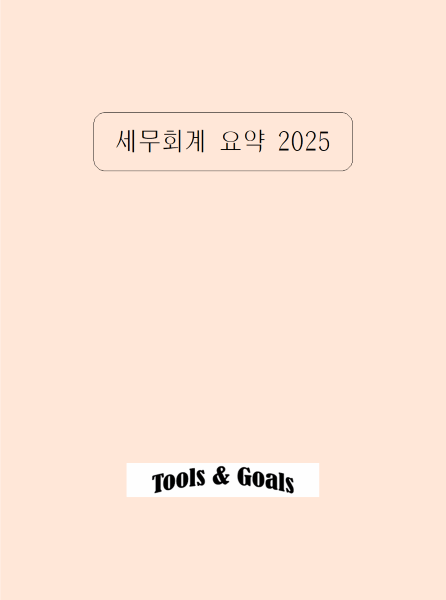 세무회계 2025 요약서